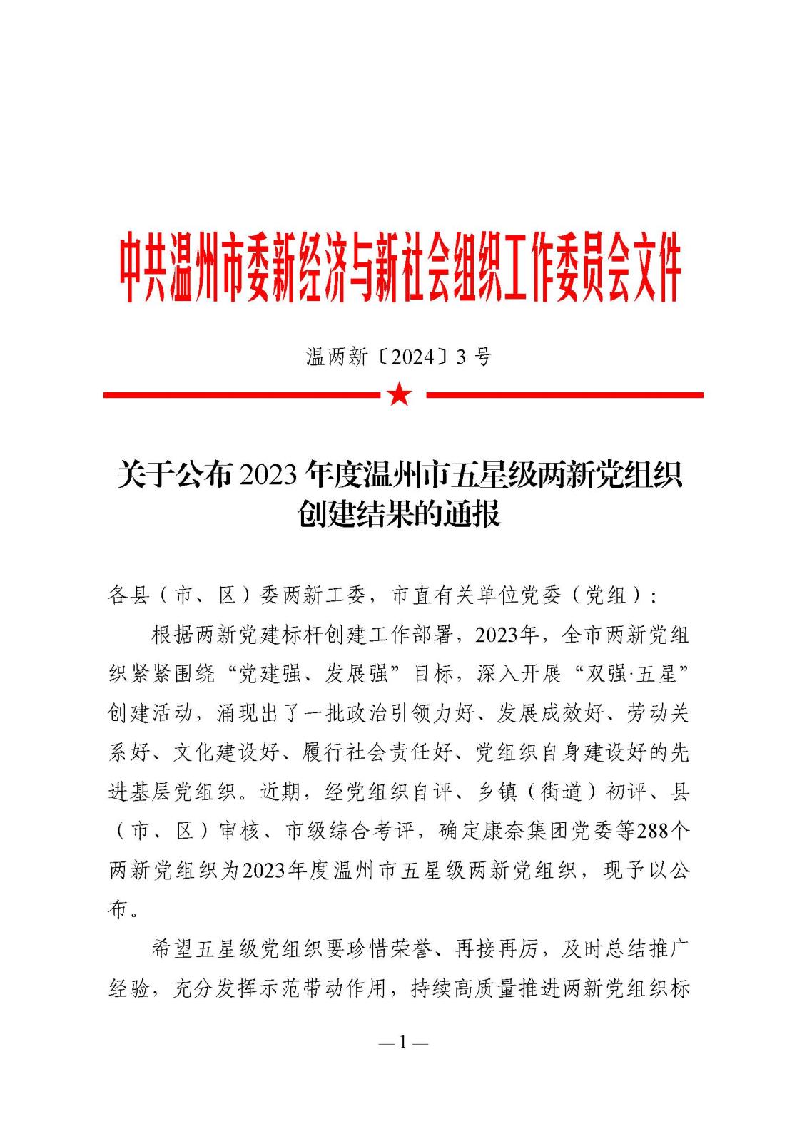 關(guān)于公布2023年度溫州市五星級(jí)兩新黨組織創(chuàng)建結(jié)果的通報(bào)(1)_頁(yè)面_01.jpg 關(guān)于公布2023年度溫州市五星級(jí)兩新黨組織創(chuàng)建結(jié)果的通報(bào)(1)_頁(yè)面_01.jpg